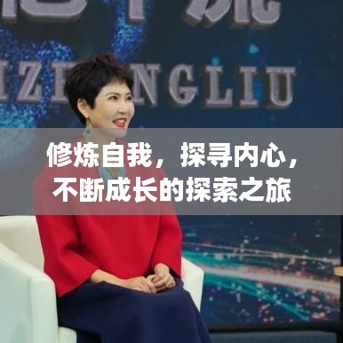 修煉自我,探尋內心,不斷成長的探索之旅