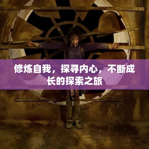 修煉自我,探尋內心,不斷成長的探索之旅