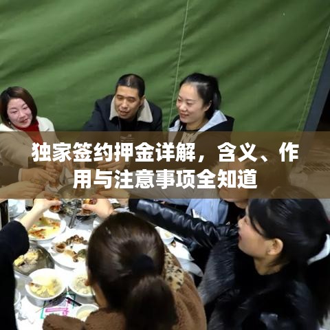 獨家簽約押金詳解,含義、作用與注意事項全知道