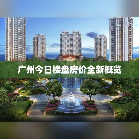 廣州今日樓盤房價全新概覽