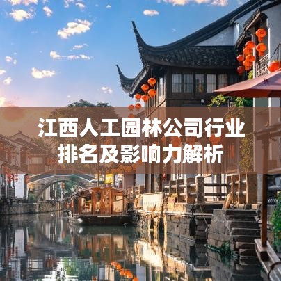 江西人工園林公司行業(yè)排名及影響力解析