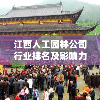 江西人工園林公司行業(yè)排名及影響力解析