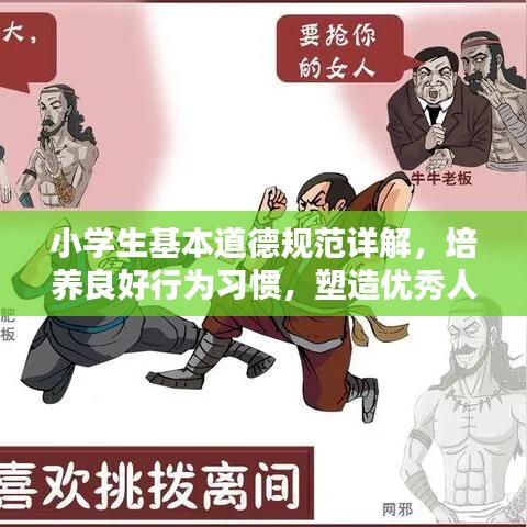 小學(xué)生基本道德規(guī)范詳解,培養(yǎng)良好行為習(xí)慣,塑造優(yōu)秀人格品質(zhì)