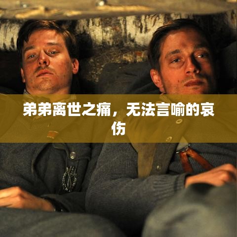 弟弟離世之痛,無法言喻的哀傷