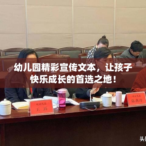 幼兒園精彩宣傳文本,讓孩子快樂(lè)成長(zhǎng)的首選之地!