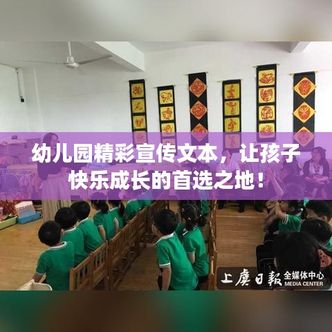 幼兒園精彩宣傳文本,讓孩子快樂成長的首選之地!