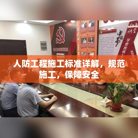 人防工程施工標準詳解,規(guī)范施工,保障安全