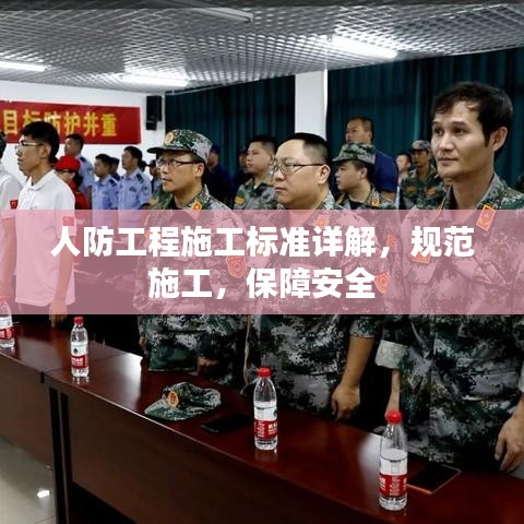 人防工程施工標準詳解,規(guī)范施工,保障安全