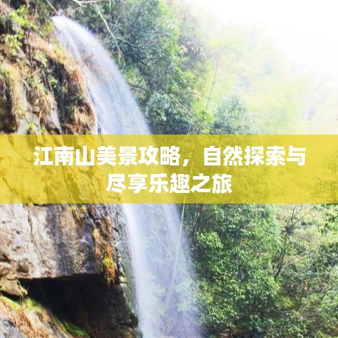 江南山美景攻略，自然探索與盡享樂趣之旅