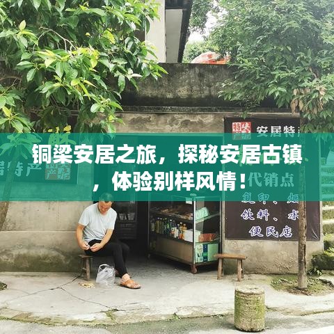銅梁安居之旅,探秘安居古鎮,體驗別樣風情!