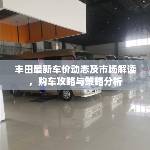 豐田最新車價動態(tài)及市場解讀,購車攻略與策略分析
