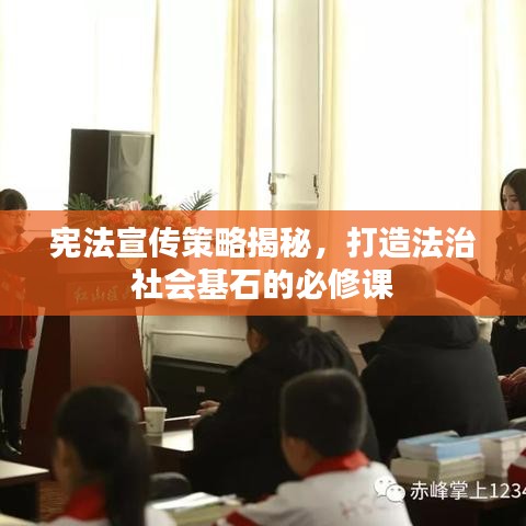 憲法宣傳策略揭秘,打造法治社會(huì)基石的必修課