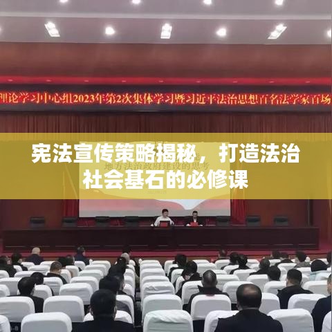 憲法宣傳策略揭秘,打造法治社會(huì)基石的必修課