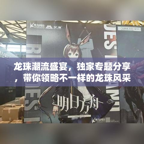 龍珠潮流盛宴,獨(dú)家專題分享,帶你領(lǐng)略不一樣的龍珠風(fēng)采