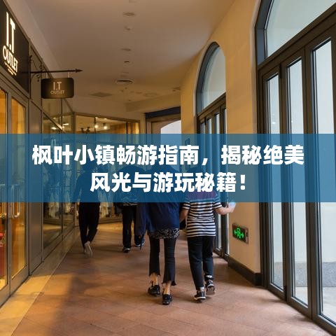 楓葉小鎮(zhèn)暢游指南,揭秘絕美風(fēng)光與游玩秘籍!