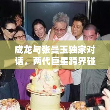 成龍與張曼玉獨(dú)家對(duì)話(huà),兩代巨星跨界碰撞,經(jīng)典重現(xiàn)!