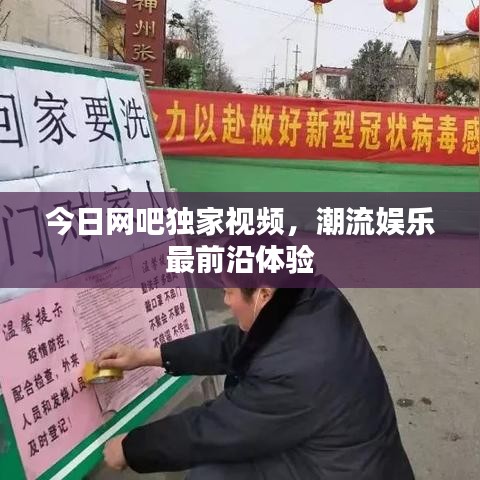 今日網吧獨家視頻,潮流娛樂最前沿體驗