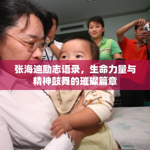 張海迪勵(lì)志語(yǔ)錄,生命力量與精神鼓舞的璀璨篇章