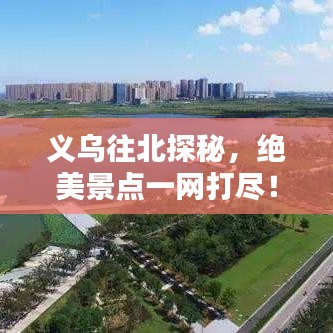 義烏往北探秘,絕美景點一網打盡!