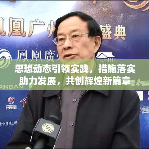 思想動態(tài)引領(lǐng)實踐,措施落實助力發(fā)展,共創(chuàng)輝煌新篇章