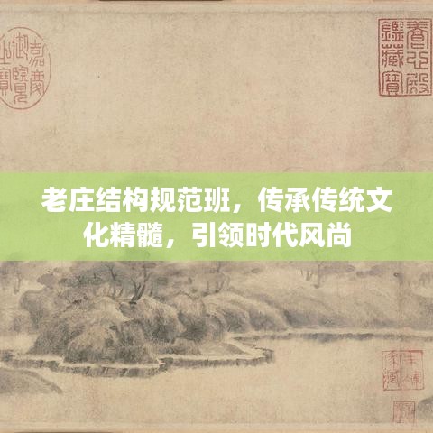 老莊結構規范班,傳承傳統文化精髓,引領時代風尚