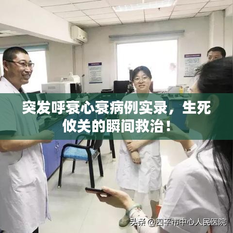 突發(fā)呼衰心衰病例實錄,生死攸關的瞬間救治!