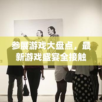 參展游戲大盤點,最新游戲盛宴全接觸