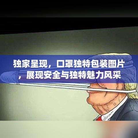 獨家呈現,口罩獨特包裝圖片,展現安全與獨特魅力風采