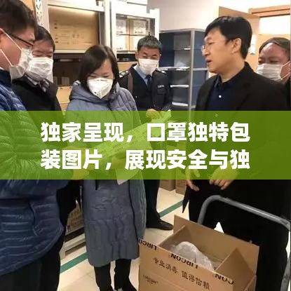 獨家呈現,口罩獨特包裝圖片,展現安全與獨特魅力風采