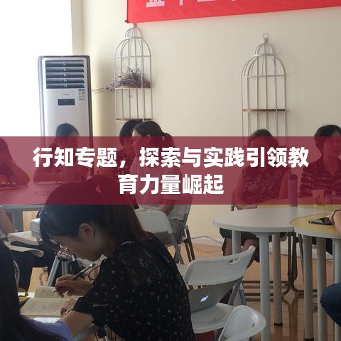 行知專題,探索與實踐引領教育力量崛起