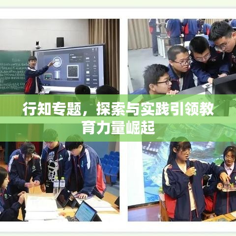 行知專題,探索與實(shí)踐引領(lǐng)教育力量崛起