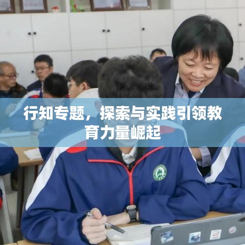 行知專題,探索與實(shí)踐引領(lǐng)教育力量崛起