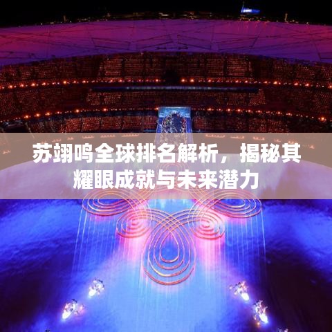 蘇翊鳴全球排名解析,揭秘其耀眼成就與未來(lái)潛力