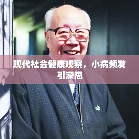 現代社會健康觀察,小病頻發引深思