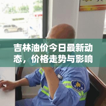 吉林油價今日最新動態(tài),價格走勢與影響因素分析