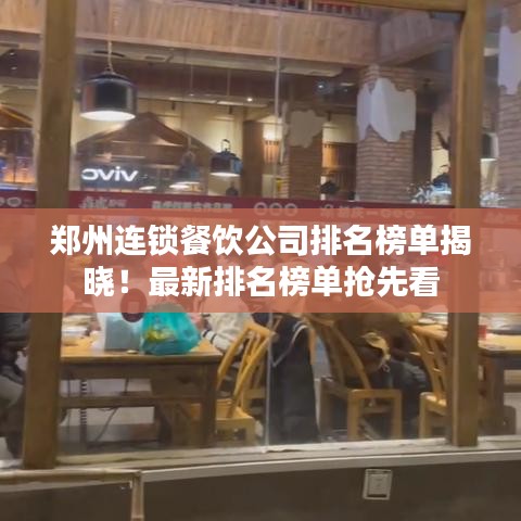 鄭州連鎖餐飲公司排名榜單揭曉!最新排名榜單搶先看