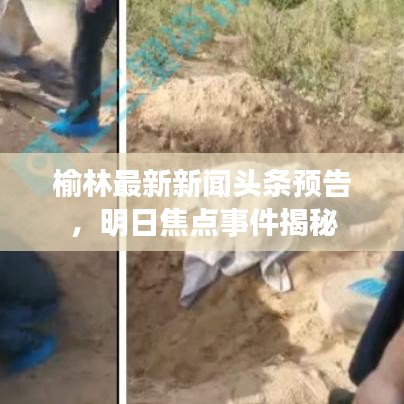榆林最新新聞頭條預(yù)告,明日焦點事件揭秘