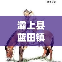 灞上縣藍田鎮(zhèn)最新熱點新聞速遞
