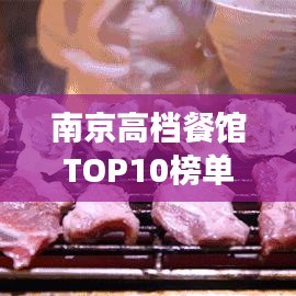 南京高檔餐館TOP10榜單揭曉,城市繁華美食之旅必選之地