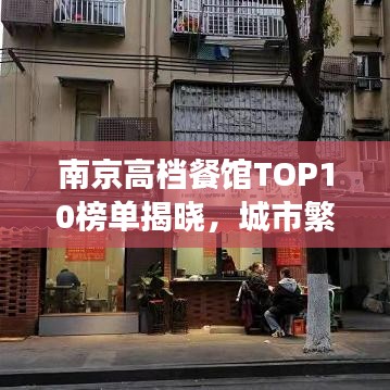 南京高檔餐館TOP10榜單揭曉,城市繁華美食之旅必選之地
