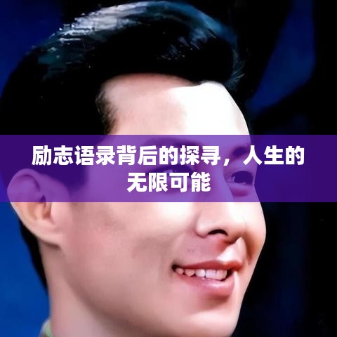 勵志語錄背后的探尋,人生的無限可能