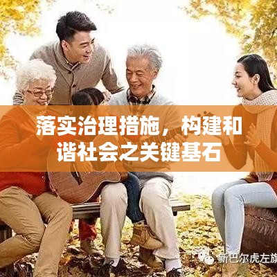 落實治理措施,構建和諧社會之關鍵基石