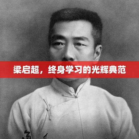 梁啟超,終身學習的光輝典范