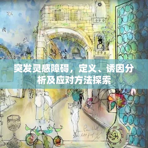 突發(fā)靈感障礙,定義、誘因分析及應(yīng)對(duì)方法探索