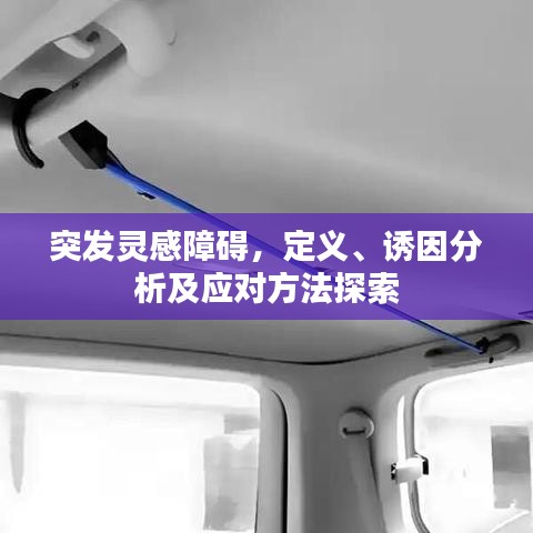 突發(fā)靈感障礙,定義、誘因分析及應(yīng)對(duì)方法探索