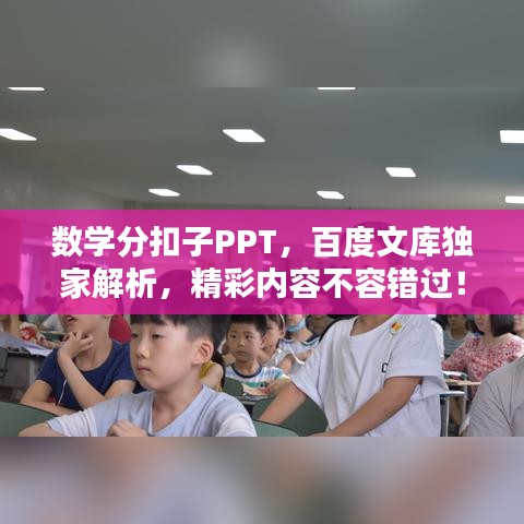 數學分扣子PPT,百度文庫獨家解析,精彩內容不容錯過!