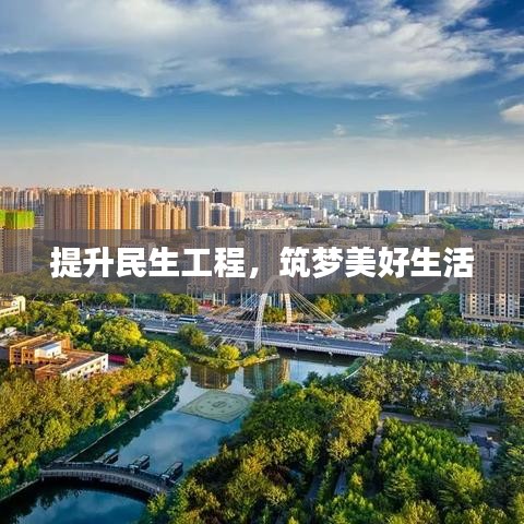 提升民生工程,筑夢美好生活