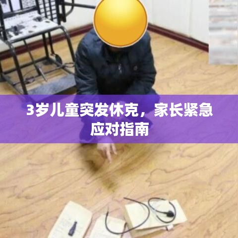3歲兒童突發休克,家長緊急應對指南