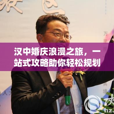 漢中婚慶浪漫之旅,一站式攻略助你輕松規劃甜蜜旅程
