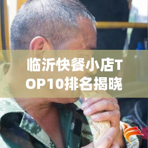臨沂快餐小店TOP10排名揭曉，美食之旅不可錯(cuò)過的絕佳選擇